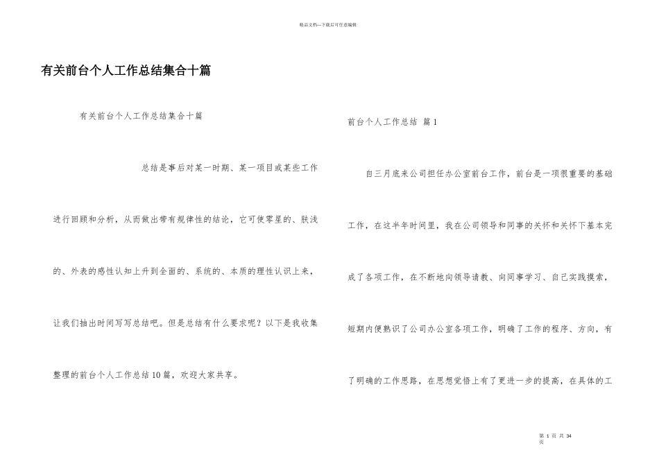 有关前台个人工作总结集合十篇_第1页