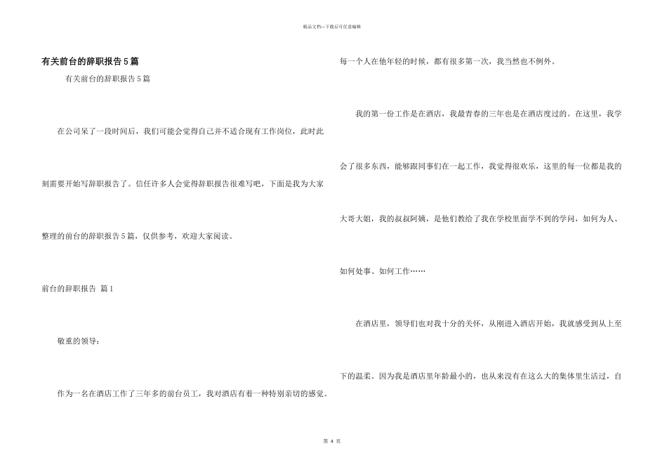 有关前台的辞职报告5篇_第1页