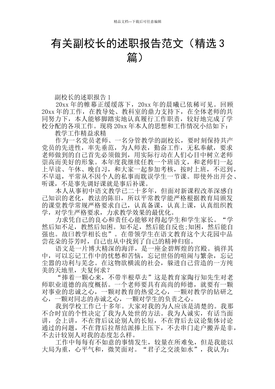 有关副校长的述职报告范文_第1页