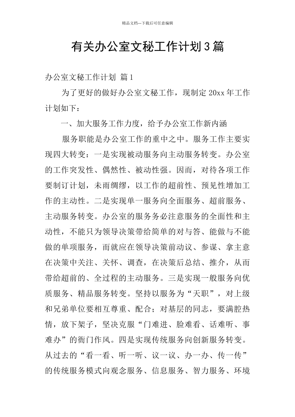 有关办公室文秘工作计划3篇_第1页