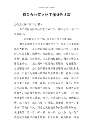 有关办公室文秘工作计划3篇