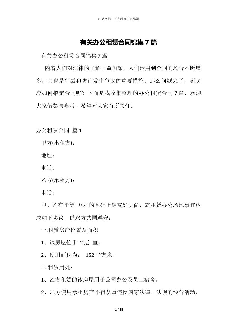 有关办公租赁合同锦集7篇_第1页