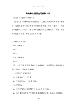 有关办公租赁合同锦集7篇