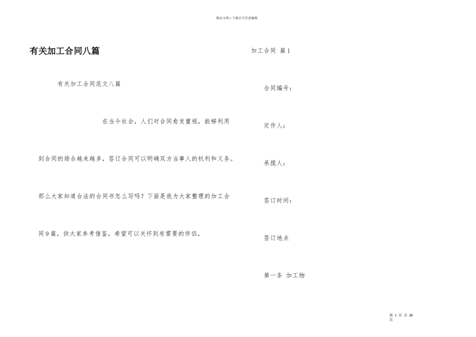 有关加工合同八篇_第1页