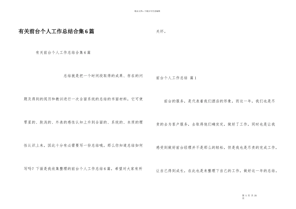 有关前台个人工作总结合集6篇_第1页