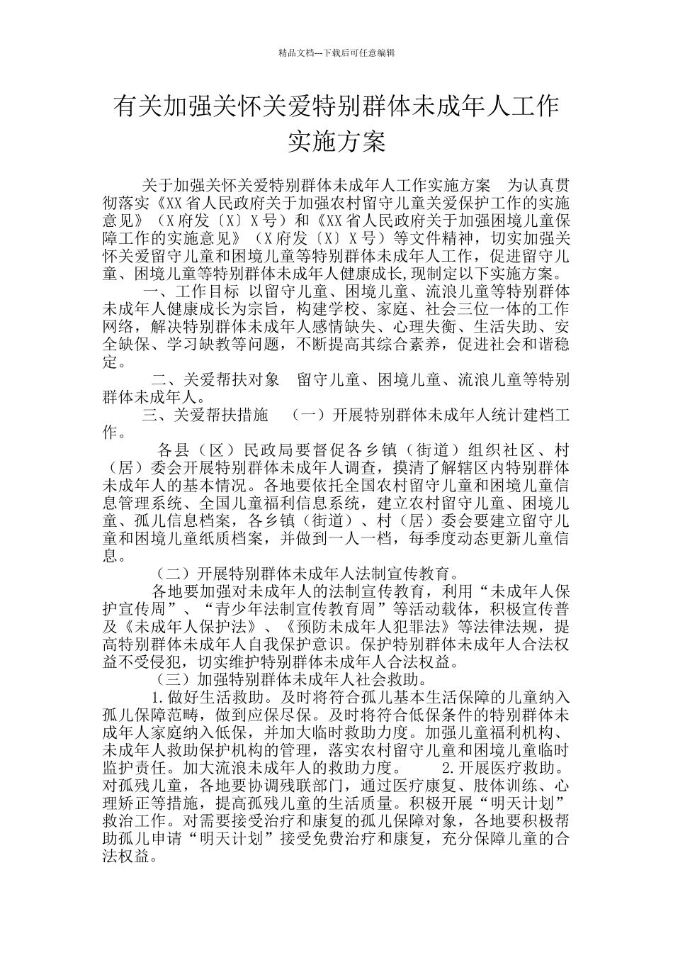 有关加强关心关爱特殊群体未成年人工作实施方案_第1页