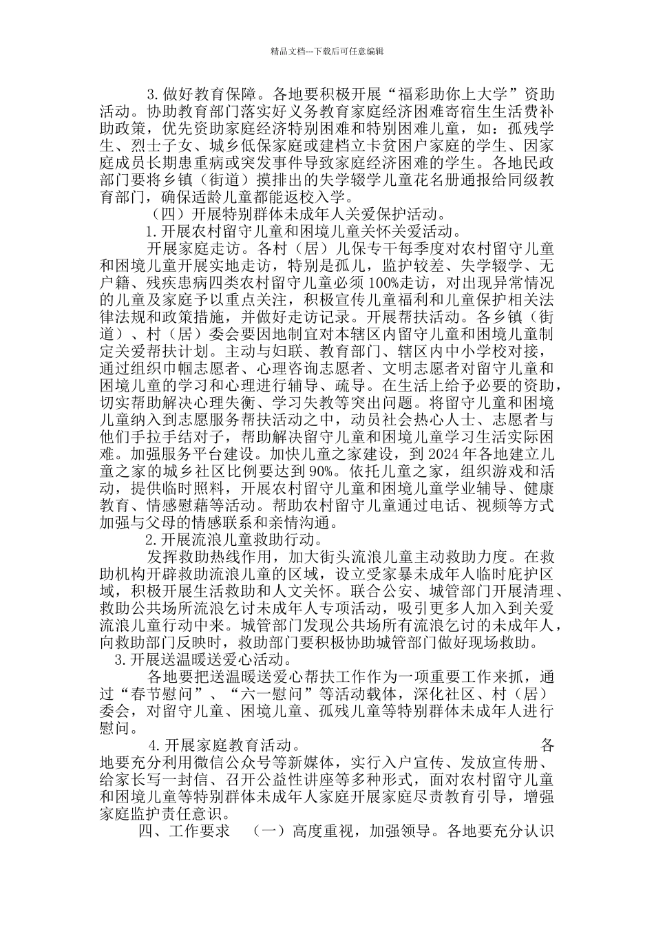 有关加强关心关爱特殊群体未成年人工作实施方案_第2页