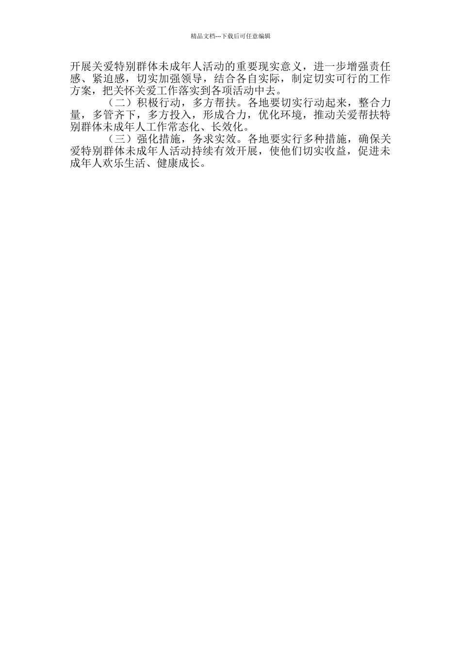 有关加强关心关爱特殊群体未成年人工作实施方案_第3页
