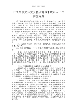 有关加强关心关爱特殊群体未成年人工作实施方案