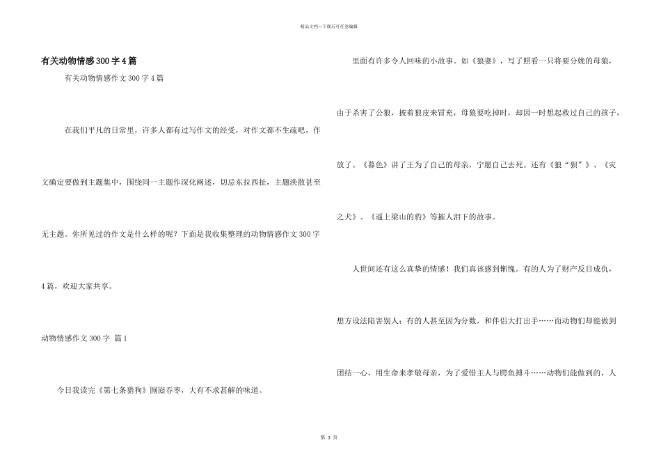 有关动物情感300字4篇_第1页