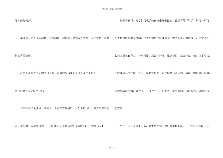 有关动物情感300字4篇_第2页