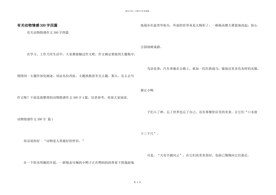 有关动物情感300字四篇_第1页