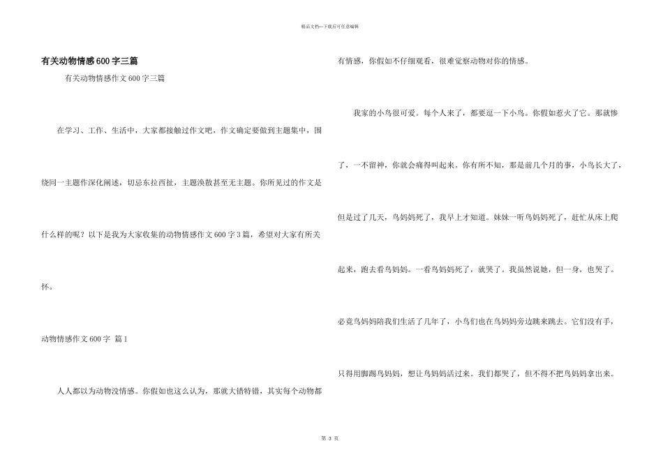 有关动物情感600字三篇_第1页