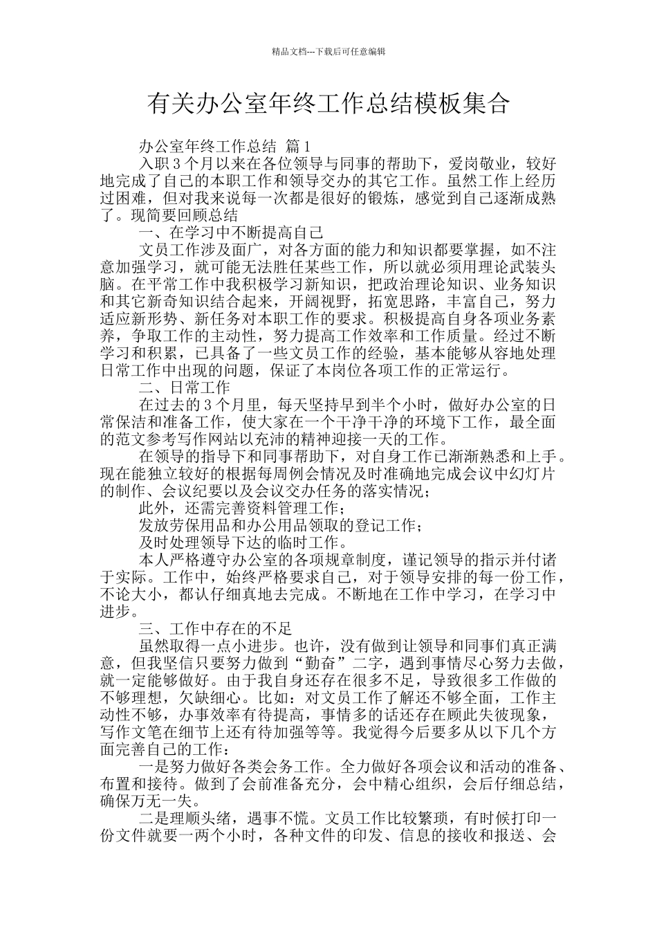 有关办公室年终工作总结模板集合_第1页