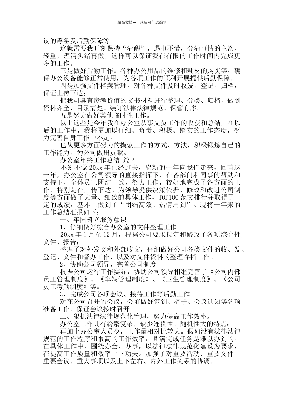 有关办公室年终工作总结模板集合_第2页