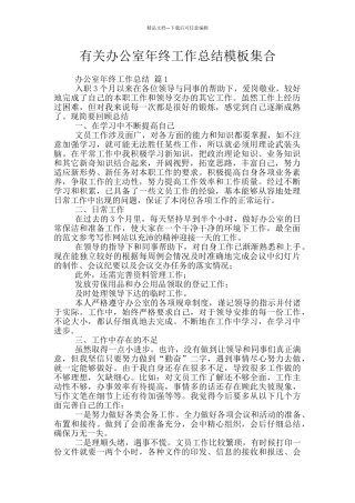有关办公室年终工作总结模板集合