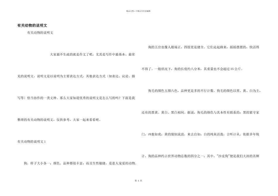 有关动物的说明文_第1页