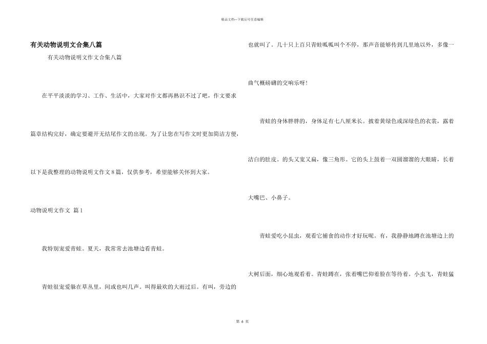 有关动物说明文合集八篇_第1页