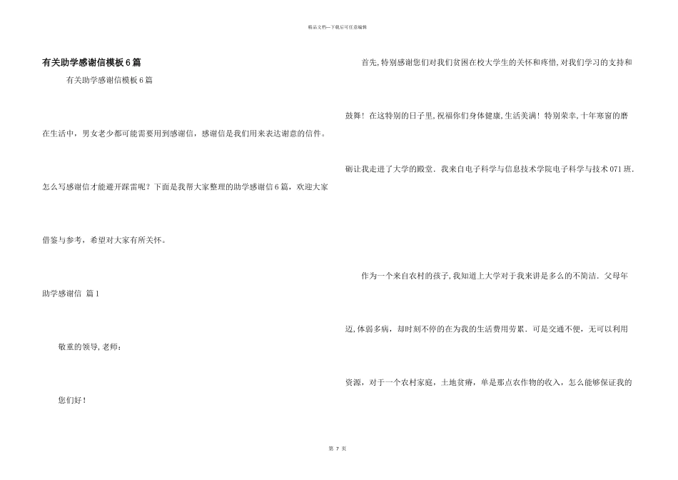 有关助学感谢信模板6篇_第1页