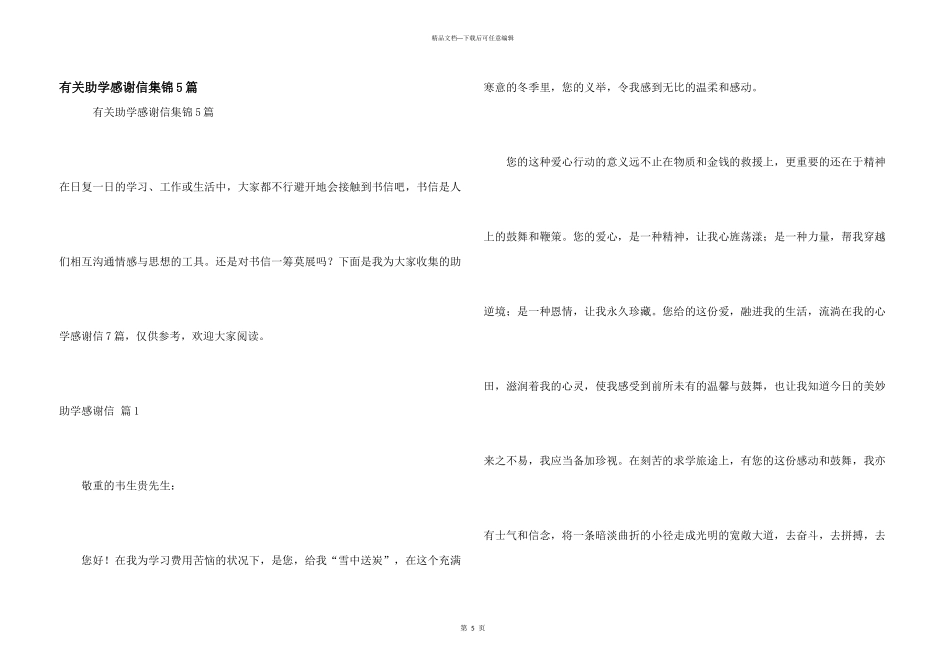 有关助学感谢信集锦5篇_第1页