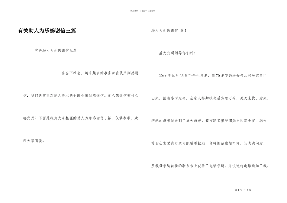 有关助人为乐感谢信三篇_第1页