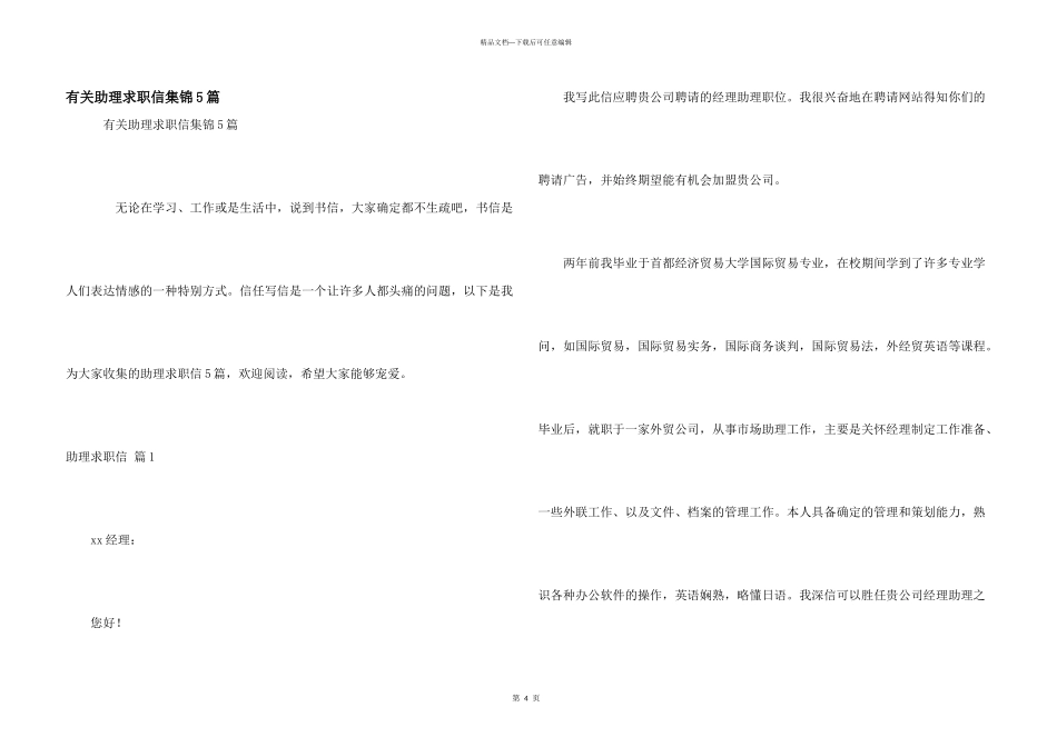 有关助理求职信集锦5篇_第1页