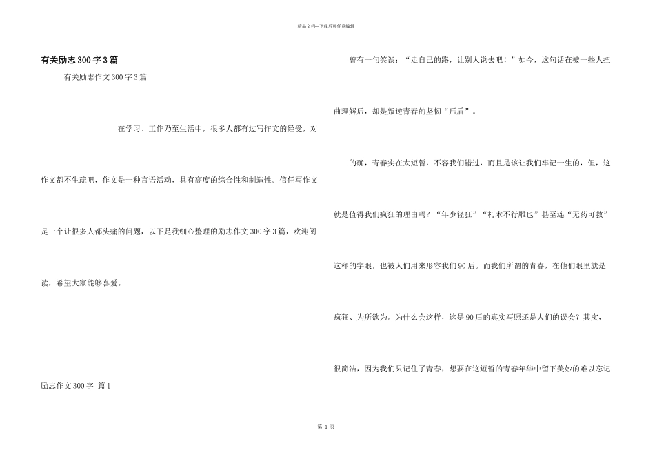 有关励志300字3篇_第1页