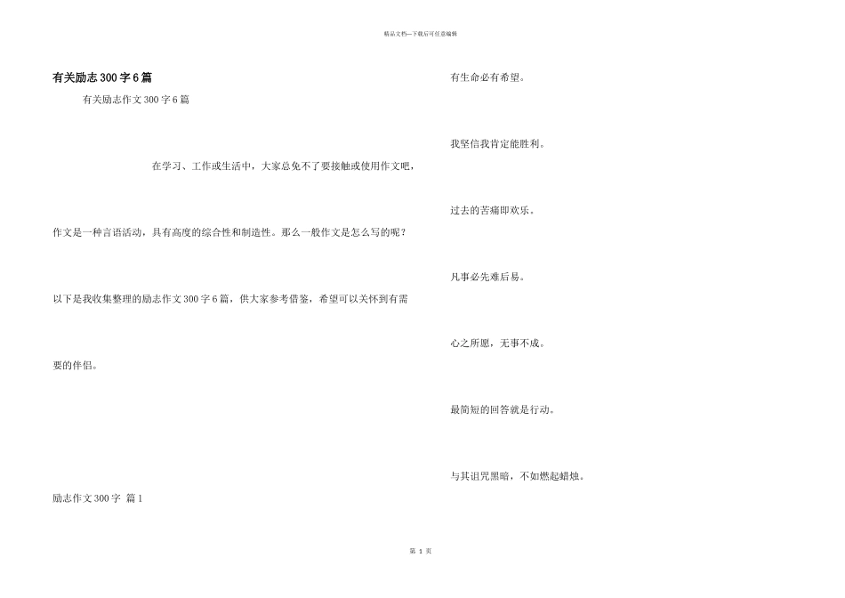 有关励志300字6篇_第1页