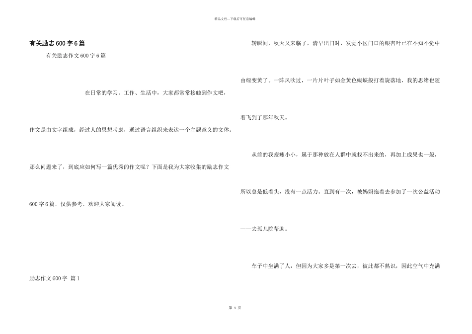 有关励志600字6篇_第1页