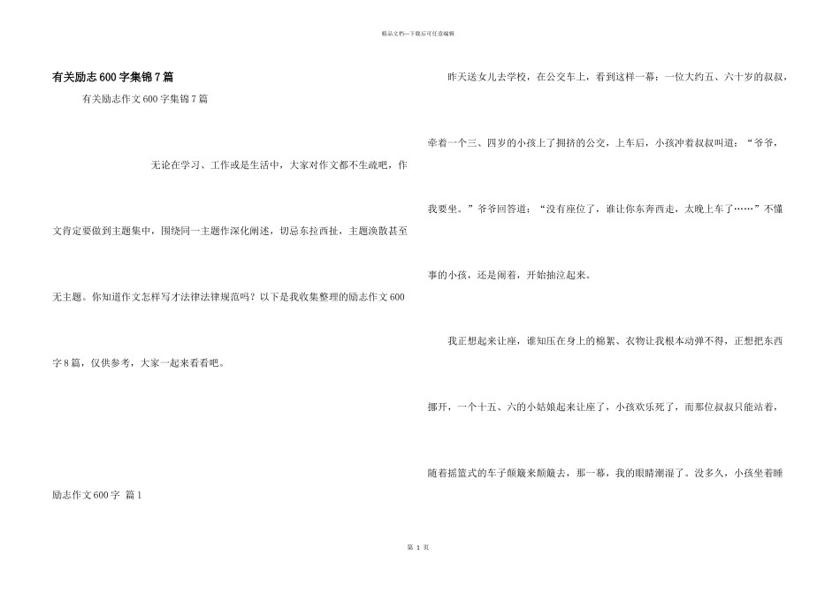 有关励志600字集锦7篇_第1页