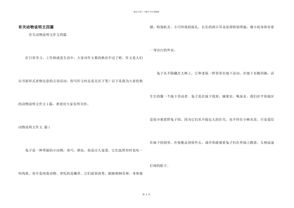 有关动物说明文四篇_第1页