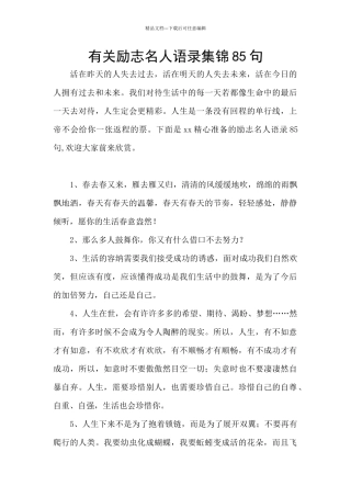 有关励志名人语录集锦85句