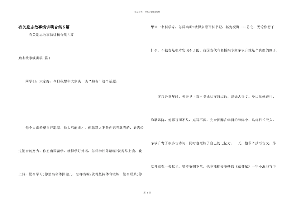 有关励志故事演讲稿合集5篇_第1页