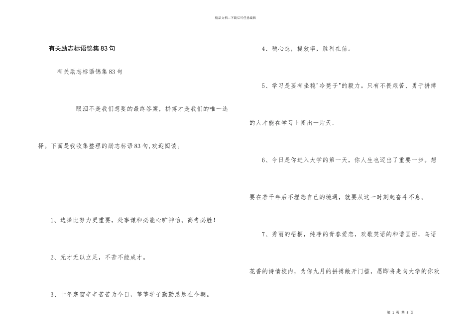 有关励志标语锦集83句_第1页