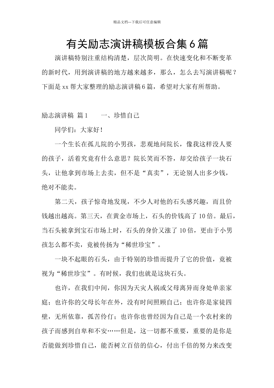 有关励志演讲稿模板合集6篇_第1页