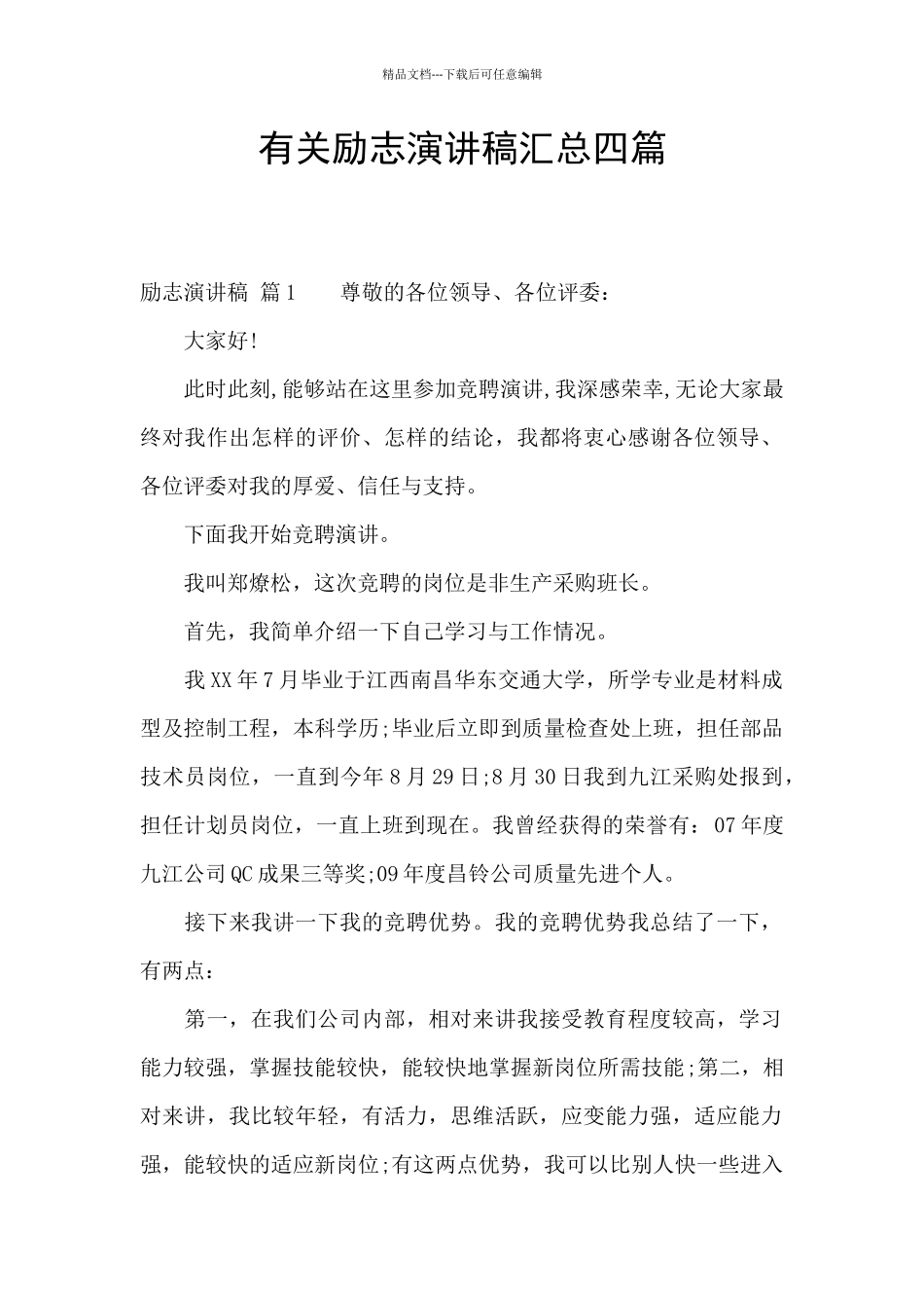 有关励志演讲稿汇总四篇_第1页