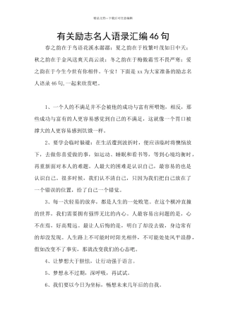 有关励志名人语录汇编46句