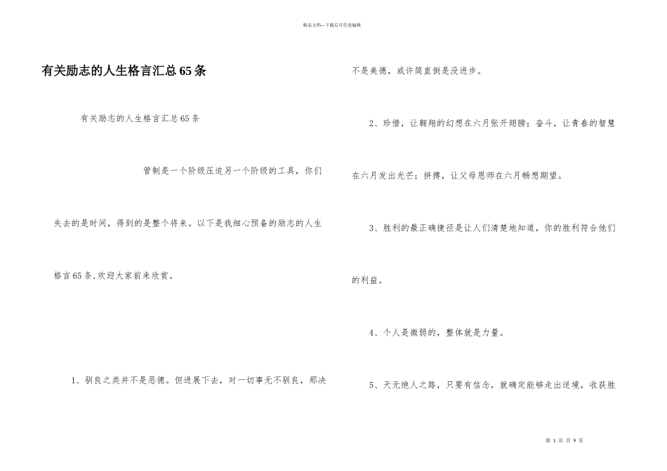 有关励志的人生格言汇总65条_第1页