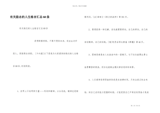 有关励志的人生格言汇总60条