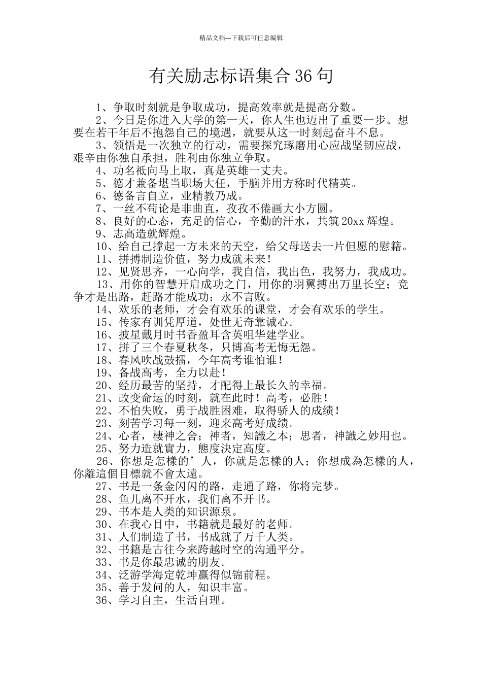 有关励志标语集合36句_第1页