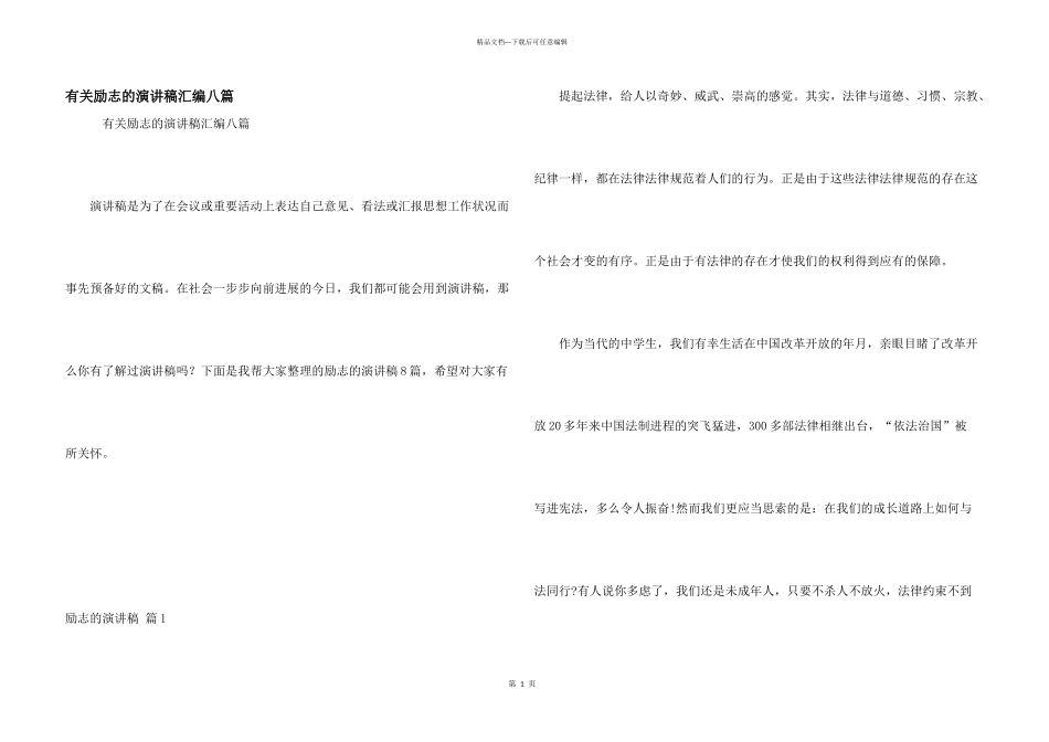 有关励志的演讲稿汇编八篇_第1页