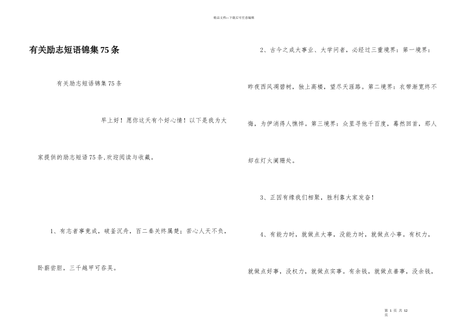 有关励志短语锦集75条_第1页