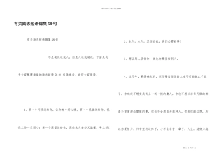 有关励志短语锦集58句