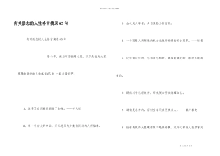 有关励志的人生格言摘录65句