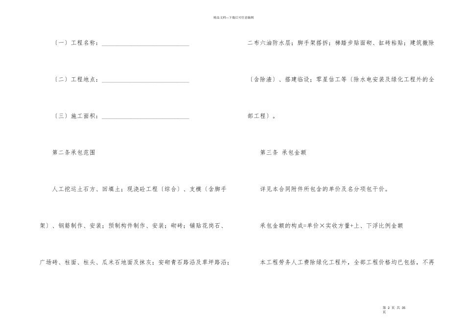 有关劳务承包合同集锦八篇_第2页