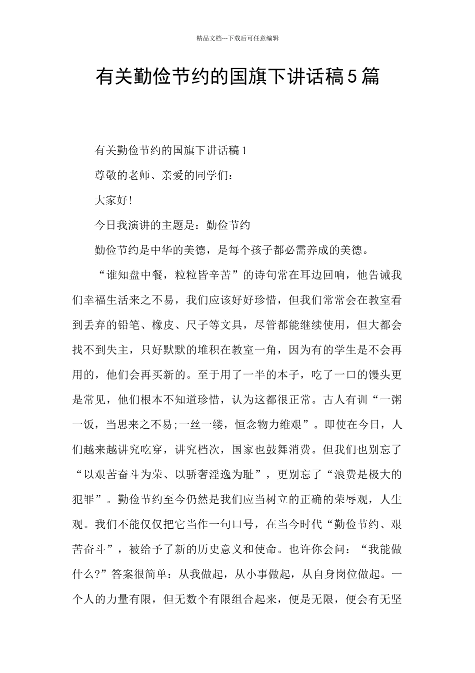 有关勤俭节约的国旗下讲话稿5篇_第1页