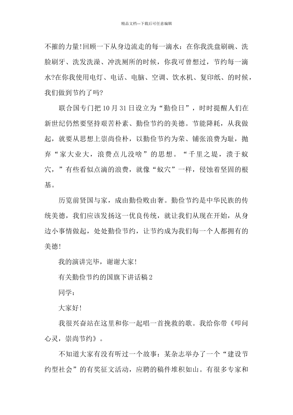 有关勤俭节约的国旗下讲话稿5篇_第2页