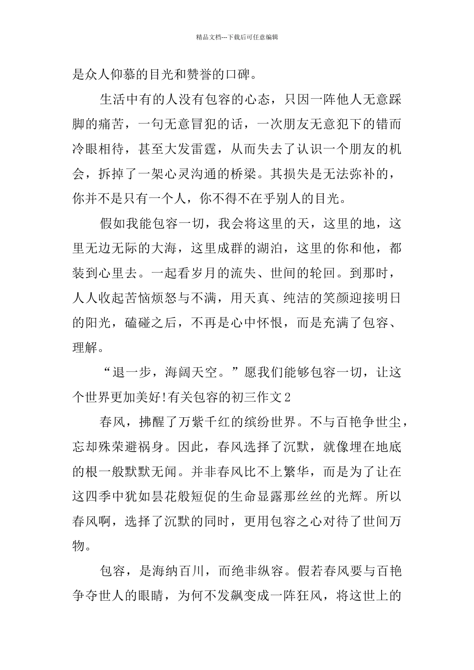 有关包容的初三作文_第2页