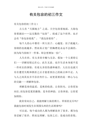 有关包容的初三作文