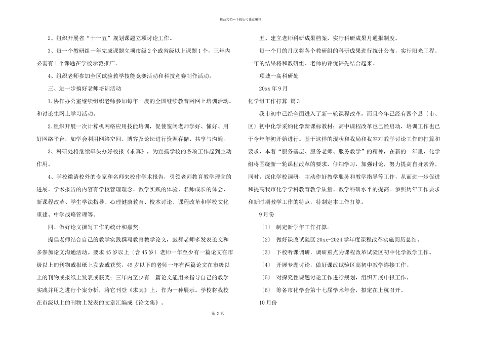 有关化学组工作计划3篇_第3页